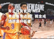 开云体育官网-NBA季后赛焦点战：掘金成功逆袭开拓者