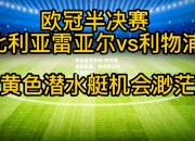 开云体育官网-利物浦主场豪胜，锁定欧冠半决赛资格