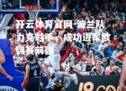 开云体育官网-波兰队力克对手，成功进军欧锦赛前强