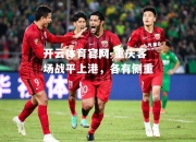 开云体育官网-重庆客场战平上港，各有侧重