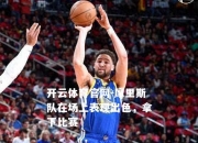 开云体育官网-摩里斯队在场上表现出色，拿下比赛