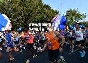 开云体育官网-夏季赛事燃情开启，球队展现斗志