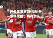 开云体育官网-摩纳哥客场大胜，反弹势头正盛