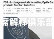 开云体育官网-让-卢卡主席解释俱乐部政策