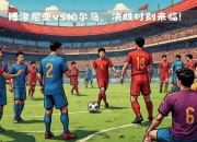 开云体育官网-焦点对决，胜负难分期待战火再起