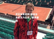开云体育官网-斯洛伐克队实力出击，稳步晋级