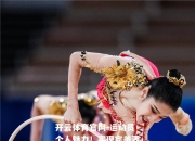 开云体育官网-运动员个人魅力！实现完美表演