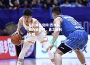 开云体育官网-吉林队实力被看好，再次顺利获胜