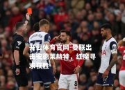 开云体育官网-曼联出击安德莱赫特，红魔寻求获胜