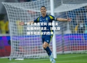 开云体育官网-国际足坛频传好消息，球队取得不可思议的胜利