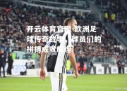 开云体育官网-欧洲足球传奇故事，球员们的拼搏成就辉煌