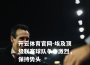 开云体育官网-埃及顶级联赛球队争夺激烈，保持势头