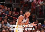 开云体育官网-勇士主场击败热火，赢得比赛