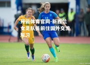 开云体育官网-新西兰女足队员前往国外交流学习
