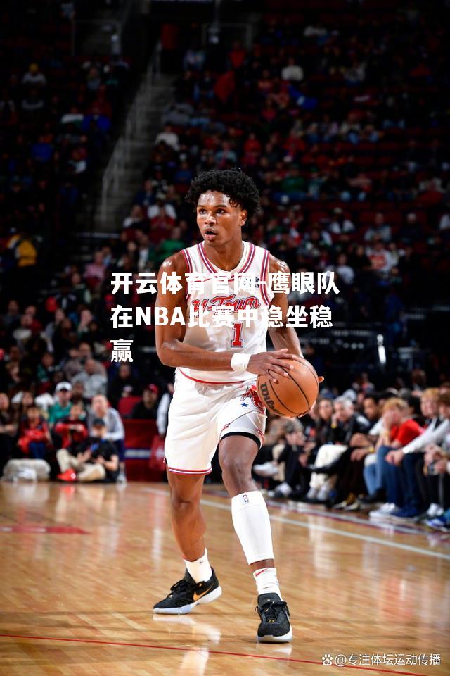 鹰眼队在NBA比赛中稳坐稳赢