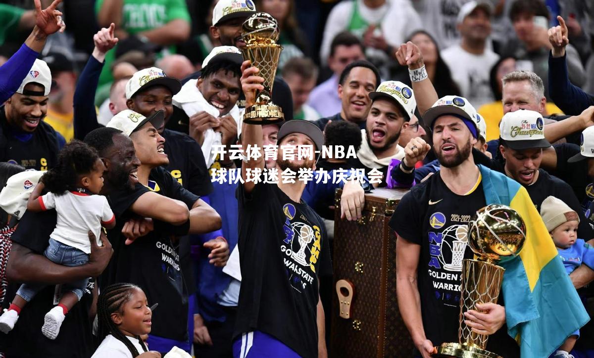 NBA球队球迷会举办庆祝会