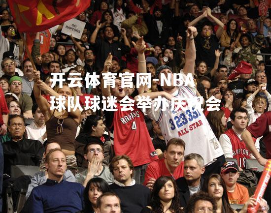 NBA球队球迷会举办庆祝会