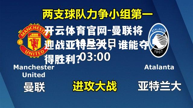 曼联将迎战亚特兰大，谁能夺得胜利？