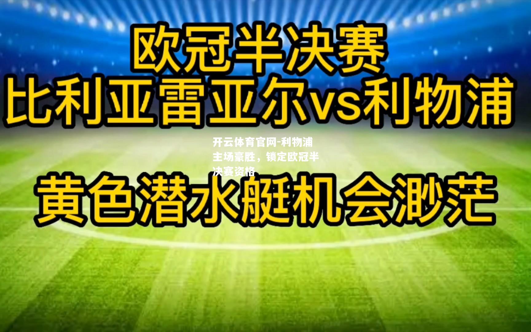 利物浦主场豪胜，锁定欧冠半决赛资格