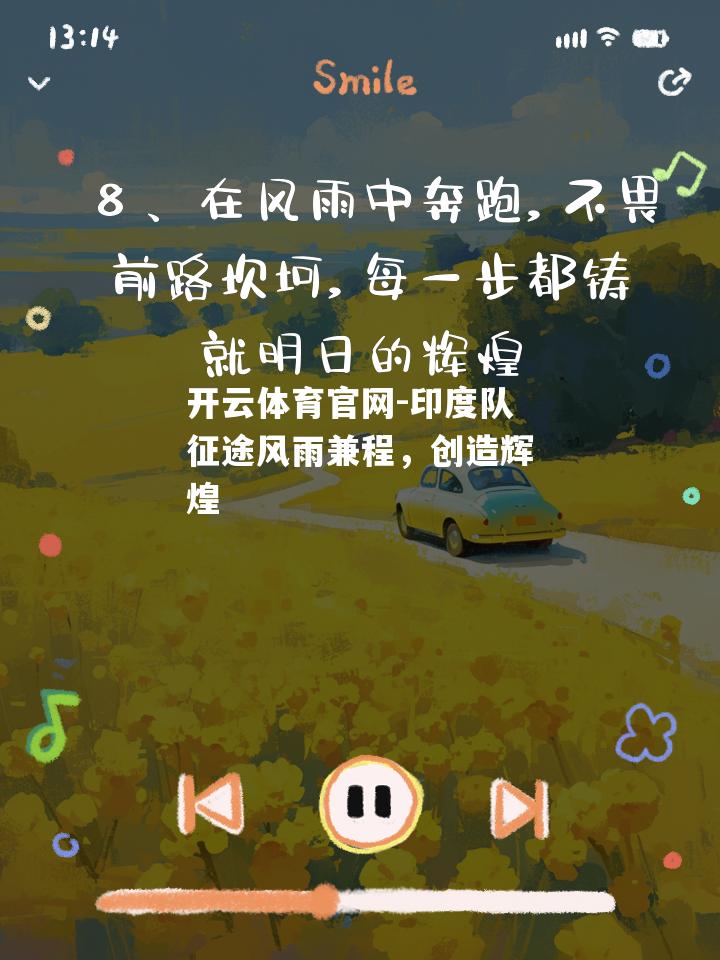 印度队征途风雨兼程，创造辉煌