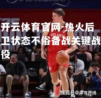 热火后卫状态不俗备战关键战役