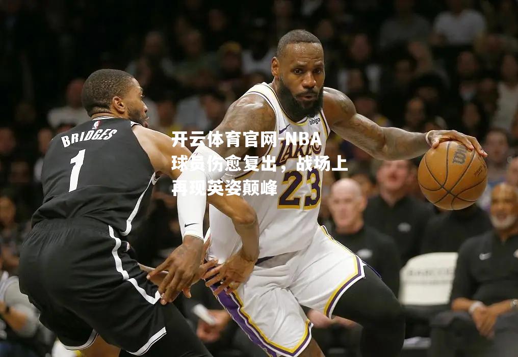 NBA球员伤愈复出，战场上再现英姿颠峰