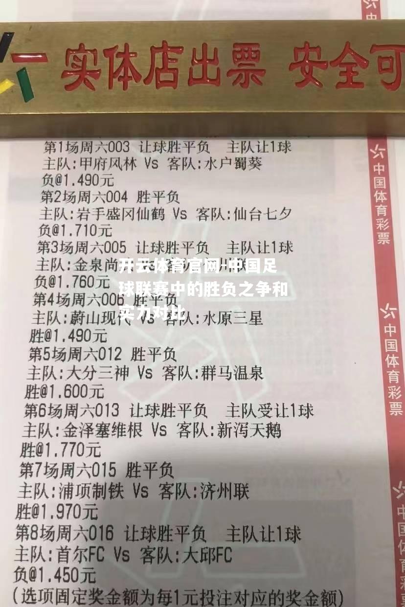 中国足球联赛中的胜负之争和实力对比