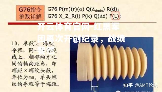 红黑军团再次开创纪录，战绩斐然