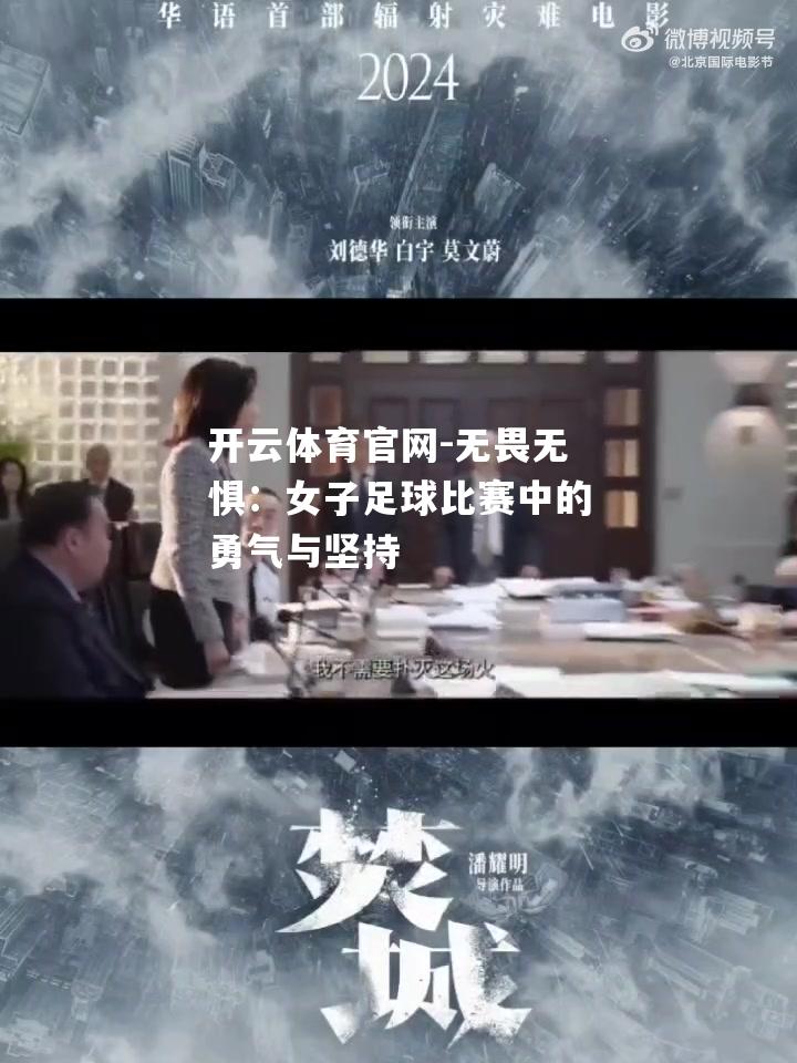 无畏无惧：女子足球比赛中的勇气与坚持