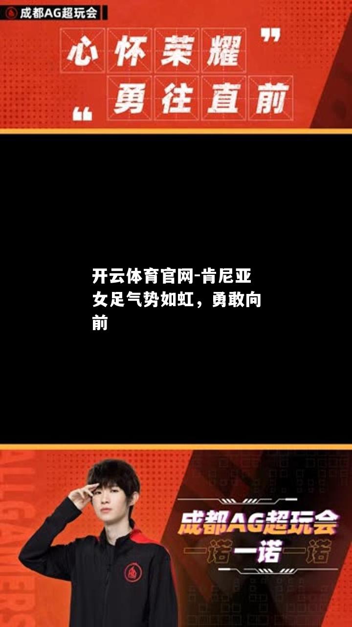 肯尼亚女足气势如虹，勇敢向前