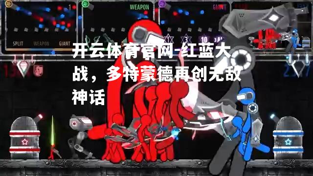 红蓝大战，多特蒙德再创无敌神话