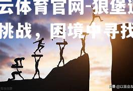 狼堡遭受挑战，困境中寻找突破