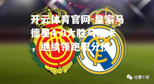 皇家马德里4-0大胜马洛卡，继续领跑积分榜