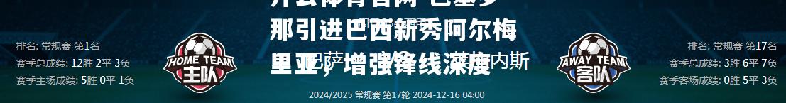 巴塞罗那引进巴西新秀阿尔梅里亚，增强锋线深度